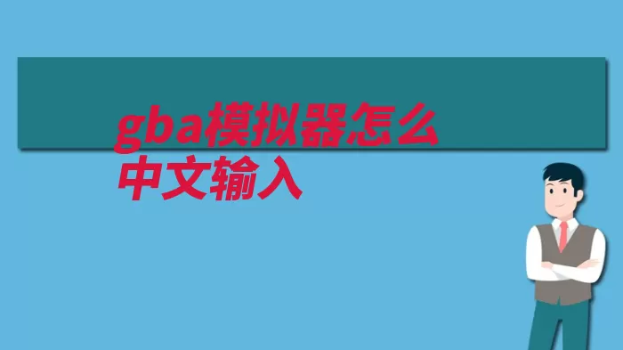 gba模拟器怎么中文输入