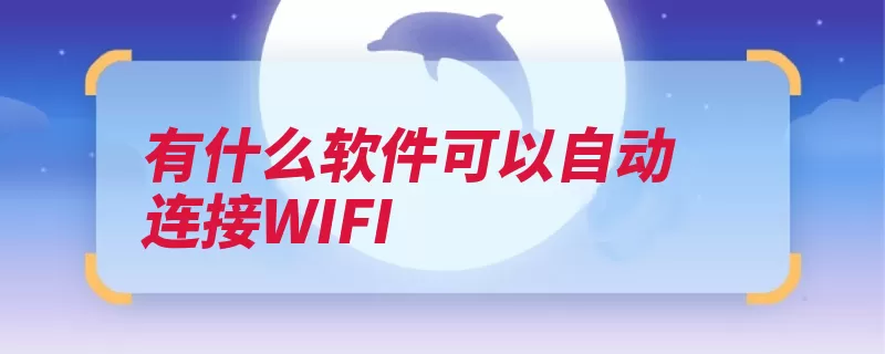 有什么软件可以自动连接WIFI