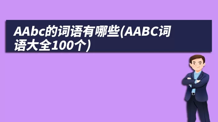 AAbc的词语有哪些(AABC词语大全100个)