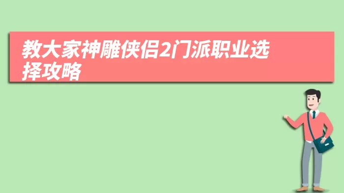 教大家神雕侠侣2门派职业选择攻略