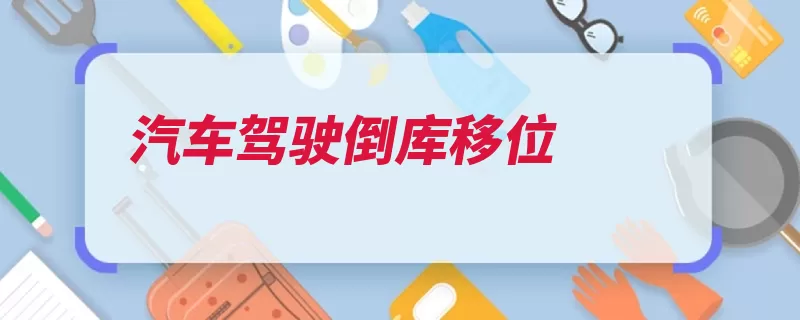 汽车驾驶倒库移位（向右方向盘方向空）
