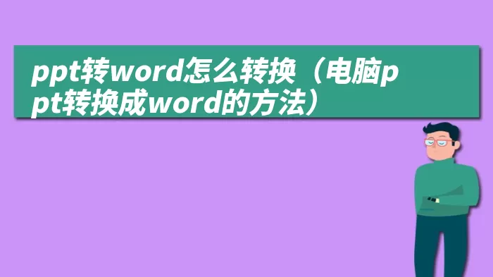 ppt转word怎么转换（电脑ppt转换成word的方法）