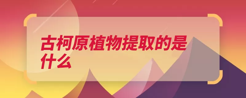 古柯原植物提取的是什么（古柯可卡因化学家）