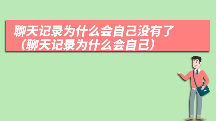 聊天记录为什么会自己没有了（聊天记录为什么会自己）