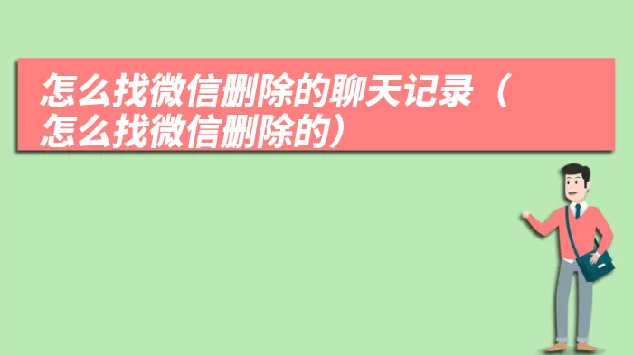 怎么找微信删除的聊天记录（怎么找微信删除的）