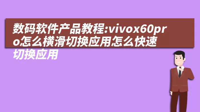 数码软件产品教程:vivox60pro怎么横滑切换应用怎么快速切换应用