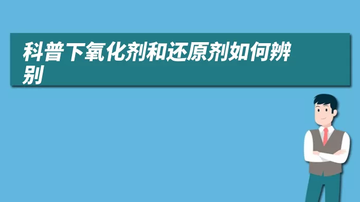 科普下氧化剂和还原剂如何辨别