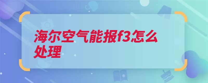 海尔空气能报f3怎么处理