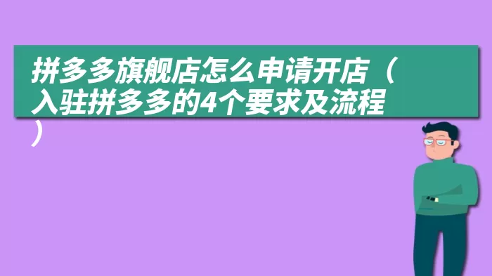 拼多多旗舰店怎么申请开店（入驻拼多多的4个要求及流程）