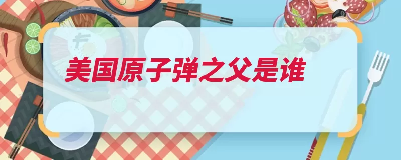 美国原子弹之父是谁