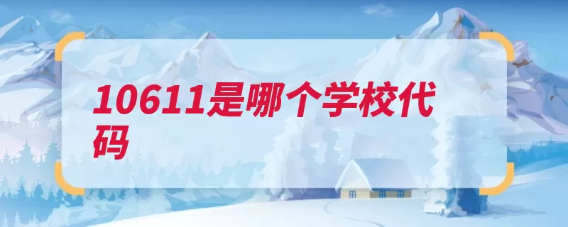 10611是哪个学校代码（代码学校教育部重）