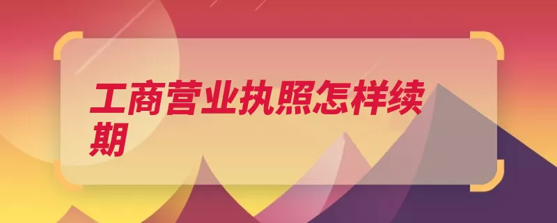 工商营业执照怎样续期