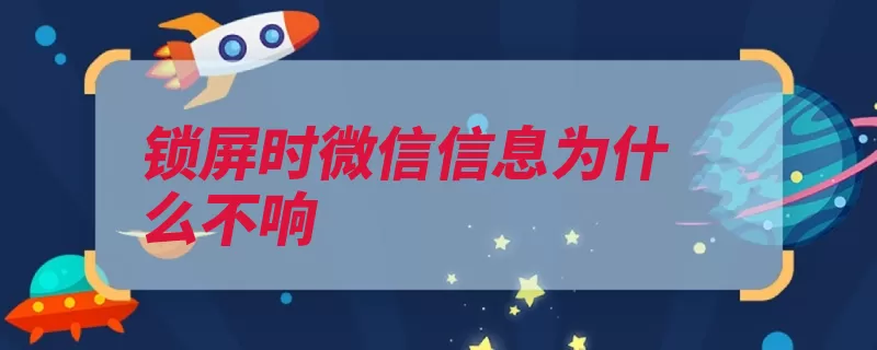 锁屏时微信信息为什么不响（打开声音信息不响）