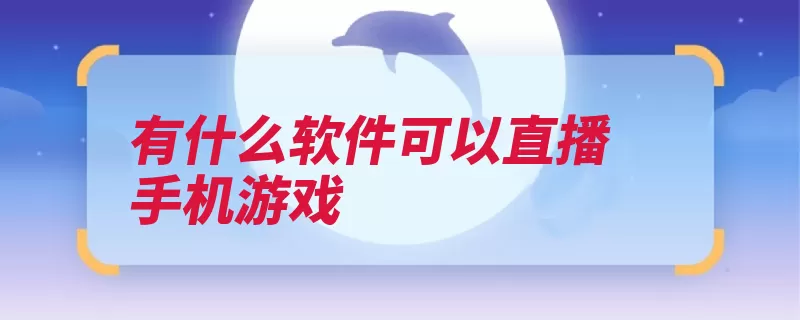 有什么软件可以直播手机游戏