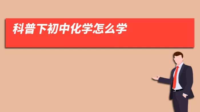 科普下初中化学怎么学