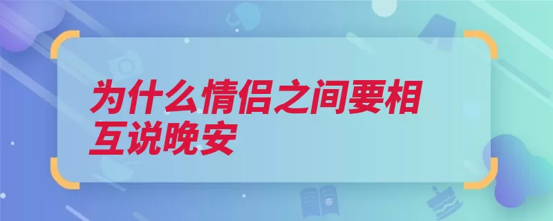 为什么情侣之间要相互说晚安