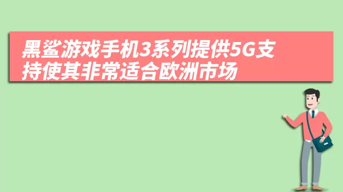 黑鲨游戏手机3系列提供5G支持使其非常适合欧洲市场