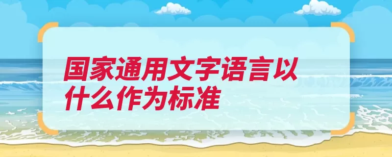 国家通用文字语言以什么作为标准（汉语拼音语言文字）
