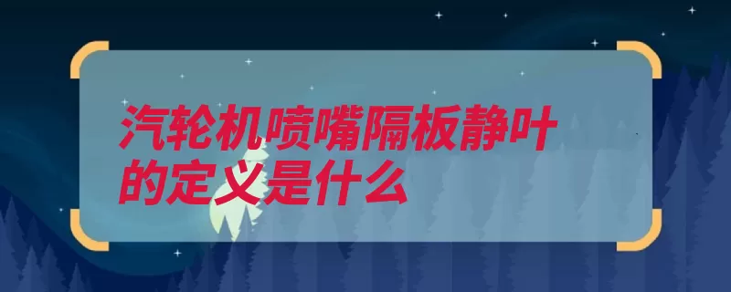 汽轮机喷嘴隔板静叶的定义是什么