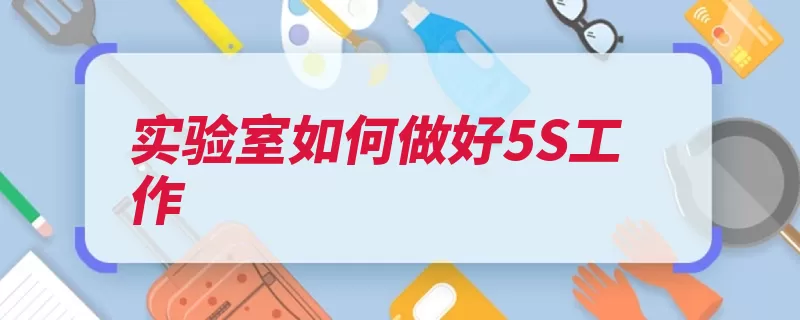 实验室如何做好5S工作