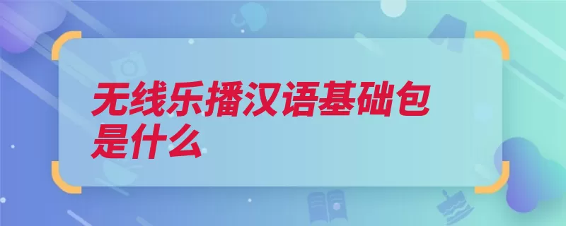 无线乐播汉语基础包是什么（流量定向扣除是指）