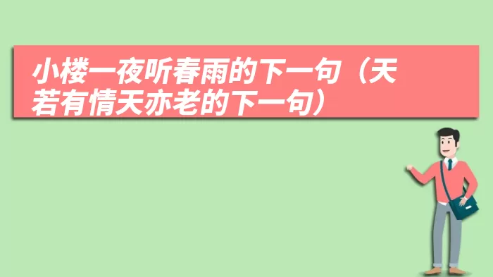 小楼一夜听春雨的下一句（天若有情天亦老的下一句）