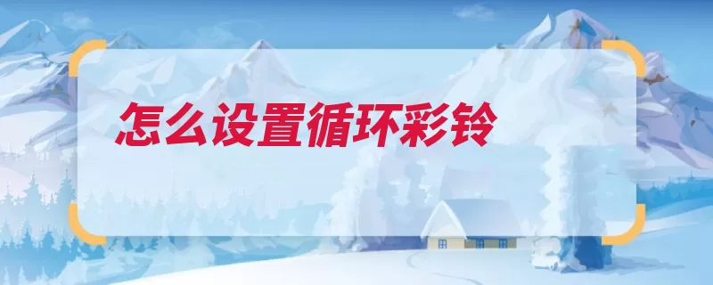 怎么设置循环彩铃
