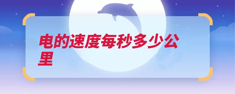 电的速度每秒多少公里