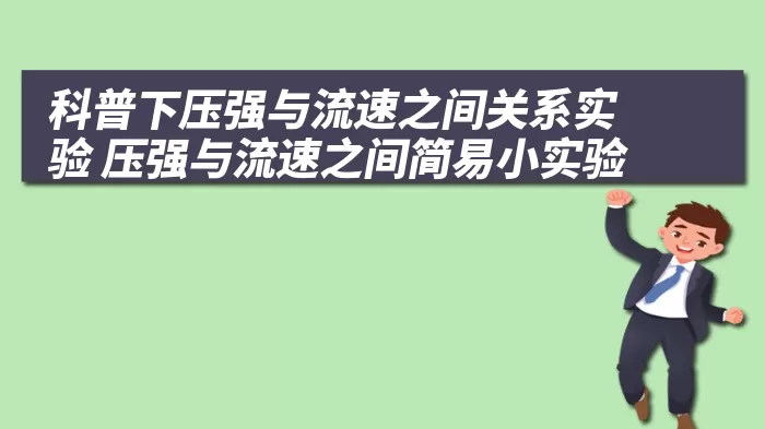 科普下压强与流速之间关系实验 压强与流速之间简易小实验