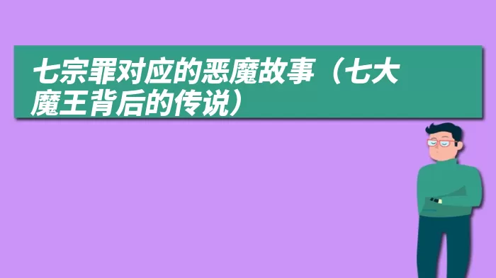 七宗罪对应的恶魔故事（七大魔王背后的传说）