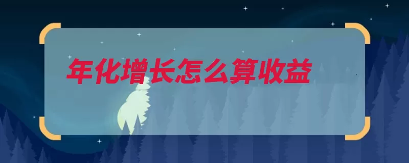 年化增长怎么算收益