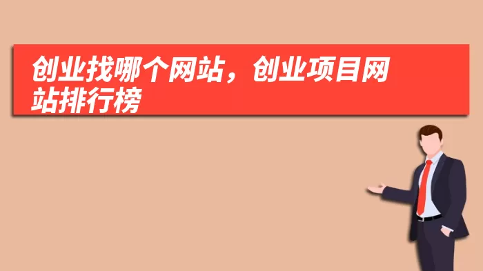 创业找哪个网站，创业项目网站排行榜