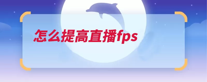 怎么提高直播fps