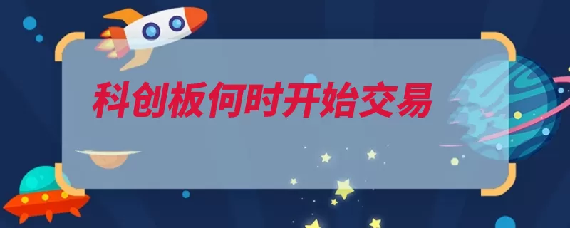 科创板何时开始交易（投资者参与账户资）