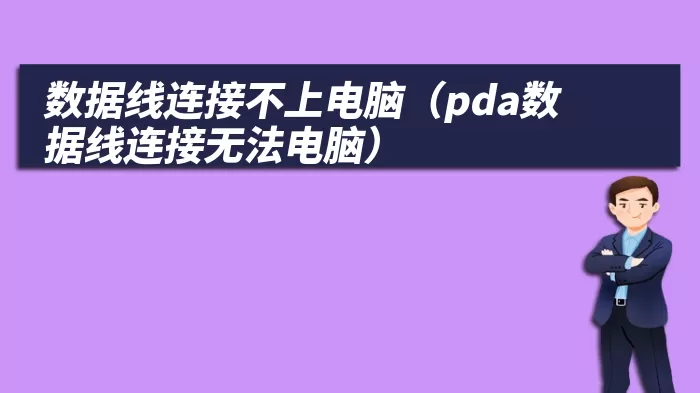 数据线连接不上电脑（pda数据线连接无法电脑）