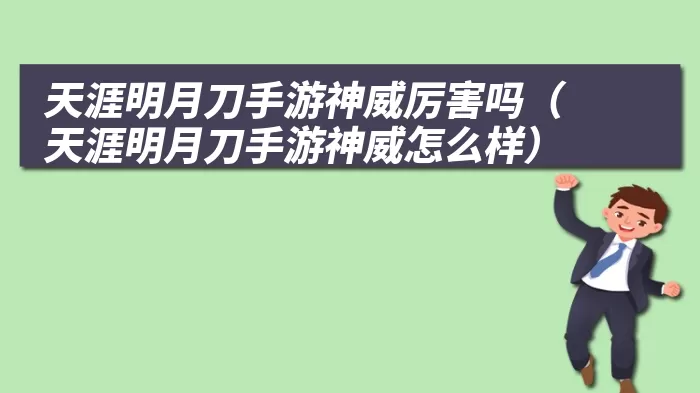 天涯明月刀手游神威厉害吗（天涯明月刀手游神威怎么样）