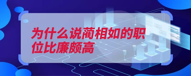 为什么说蔺相如的职位比廉颇高