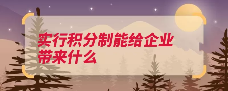 实行积分制能给企业带来什么