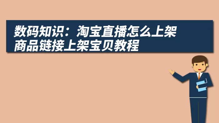 数码知识：淘宝直播怎么上架商品链接上架宝贝教程