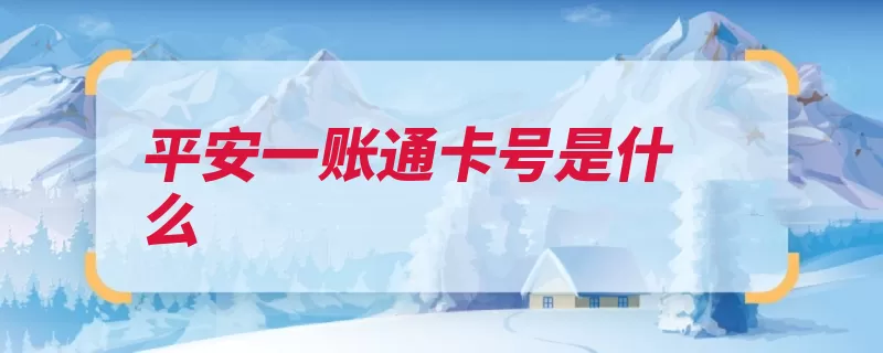 平安一账通卡号是什么（平安账户卡号信用）
