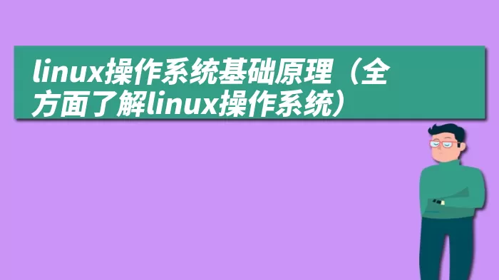 linux操作系统基础原理（全方面了解linux操作系统）