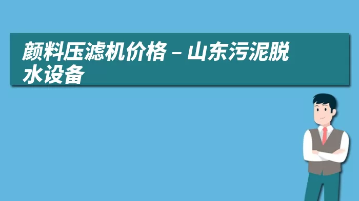 颜料压滤机价格 – 山东污泥脱水设备