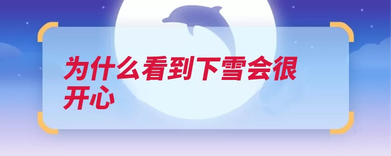 为什么看到下雪会很开心