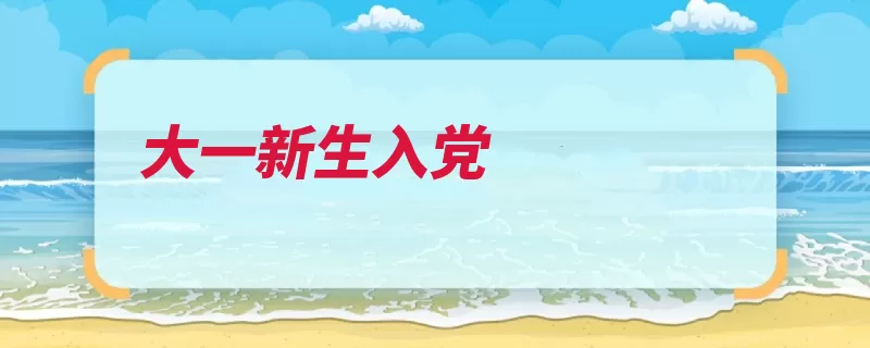 大一新生入党