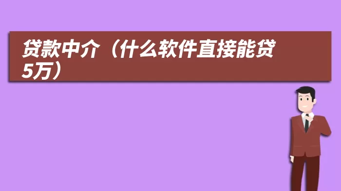 贷款中介(什么软件直接能贷5万)