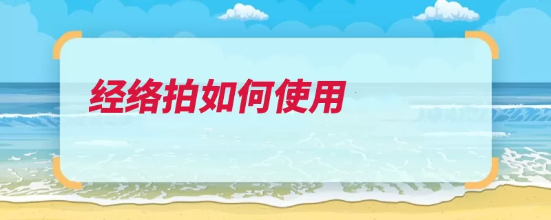 经络拍如何使用