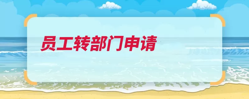 员工转部门申请