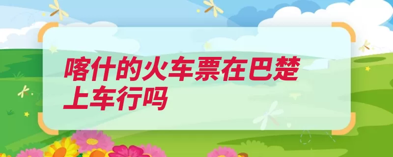 喀什的火车票在巴楚上车行吗