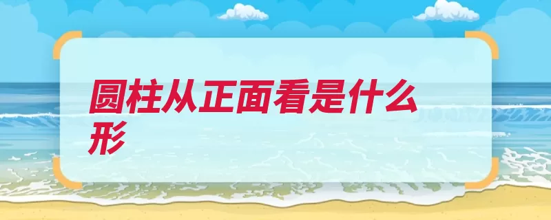 圆柱从正面看是什么形（圆柱旋转圆柱面这）