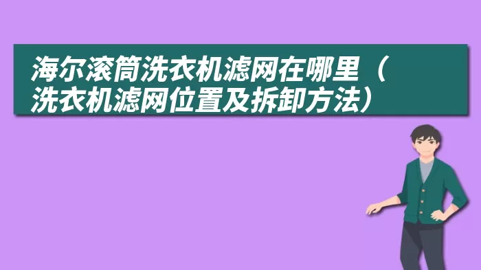 海尔滚筒洗衣机滤网在哪里（洗衣机滤网位置及拆卸方法）